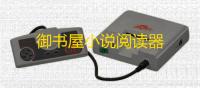 御书屋小说阅读器